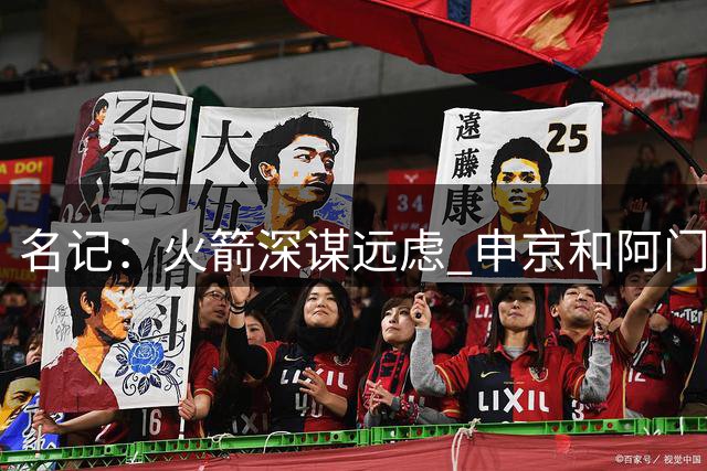 名记：火箭深谋远虑 申京和阿门低于顶薪续约 小贾&伊森合同超值